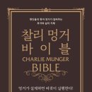 인사이트에프앤 | (독서후기)찰리멍거 바이블
