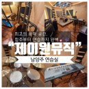 제이원 | [남양주연습실] 최고의 음악 공간, 합주부터 연습까지 완벽한 “제이원뮤직” 후기! 🎸🎶