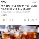 자꾸 아스파탐 논란 터지니 빡친 식약처 이미지