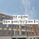 철원문화복지센터(도서관) | 보은 이음센터 :: 유아 영아놀이터 장난감도서관 예약방법 및 상세정보 후기