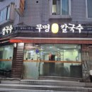 석계손칼국수 이미지