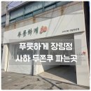 푸룻하게