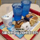 롯데리아송강점 | 롯데리아 착한점심 할인 5월 리아런치 메뉴 행사