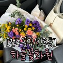전주 꽃집 아중리 하늘꽃화원 가성비 좋은 꽃다발 후기