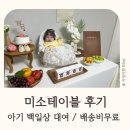 카밍테이블 | 아기 백일상대여 미소테이블후기