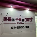 퍼스트 핏(FIRST FIT) | 인천 구월동 필라테스 운동에 구독을 더하다 + 핏리브