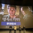 영화 행복의나라 시사회 배우 조정석, 유재명 무대인사 현장 분위기 행복의나라 후기..