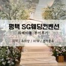 통유리창의 뷰가 예쁜 웨딩홀 평택 SG웨딩컨벤션 라베아툼 투어후기 : 견적공유