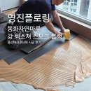 세븐일레븐 용산아크로타워점 | 동화자연마루 강 텍스쳐 스모크 블랙 용산아크로타워 시공 후기