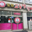 또와교동짬뽕