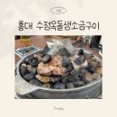 마포생소금구이 - 강남구 개포로82길 7 | 홍대 고기 맛집 수정옥돌생소금구이, 옥돌 위에 굽는 고기 후기