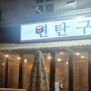연탄구이곱창