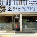 소문난진지상 이미지