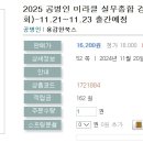 2025 공병인 미라클 실무종합 경찰 승진 봉투모의고사(5회)-11.21~11.23 출간예정 이미지