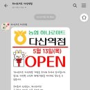 하나로마트 다산역점 이미지