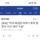 미국 워싱턴 여객기추락 시신 18구 수습..아휴 이미지