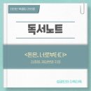 천성세차장 | 독서후기(59) 「돈은, 너로부터다」