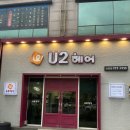 유투헤어(U2) | 첨단 머리잘하는 곳 첨단 미용실 유투헤어 U2헤어