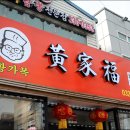 황가복(黃家福) | 맛집/산곡동맛집/산곡동중식당] 산곡동의 숨은 맛집, 차이나타운이 멀면 여기를 가라! '황가복(黃家福)'