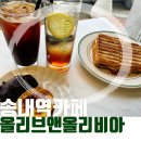 송내역 브런치맛집 올리브앤 올리비아 카페 분위기 너무 좋아요 (주차.정보)