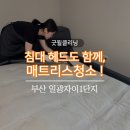 침대 헤드도 같이 청소될까요? / 일광매트리스청소