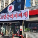 신고령촌돼지찌개 네이버블로그