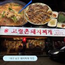 고령촌돼지찌개 | 대구 돼지찌개 맛집 | 영대병원 해장국 석쇠불고기가 맛있는 ‘고령촌돼지찌개 봉덕점’ 솔직후기