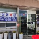 남해읍 남해복집 복국 복지리 이미지