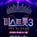 미스트롯3 전국투어콘서트 서울 예매~ 이미지