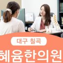 정수한의원 | 대구한약잘짓는 곳 대구칠곡혜윰한의원