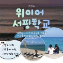 만리포니아서핑협동조합 | 자립준비청년들을 위한 2026 위이어 서핑학교 (~26.3.31 모집 마감)