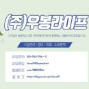 (주)우봉라이프