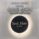 설헤어 - 포항시 북구 용흥로 86 | 부산용호동미용실 설헤어 레이어드컷 후기, 꼼꼼한 얼굴형 맞춤 커트
