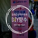 온천1동-10 | [동래읍성역사축제] 향수 만들기 체험 후기
