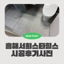 크린토피아 포항흥해 서희점 | [포항줄눈] 타일 줄눈 하나 바꿨을 뿐인데, 청소가 너무 쉬워요 &#39;흥해 서희스타힐스더캐슬&#39; 시공후기