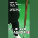 대금제작 과정 / 취구, 청공, 지공, 칠성공, 내경칠, 줄감기, 갈대청 붙이기, 음정체크 / 송경호 MBC 방숑 이미지