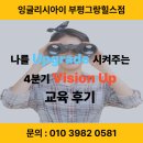 청천중학교 | [청천초영어] 인천북김포본부 잉글리시아이 4분기 비전업 원장 교육 후기