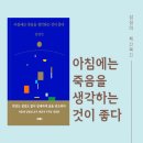 추석이란 무엇인가, 김영민, 아침에는 죽음을 생각하는 것이 좋다 개정판