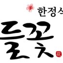 들꽃한정식 이미지