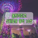 몽환적이거나 신비로운 음악 10선 이미지