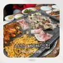 부산 사상 맛집 터미널근처 원조시골대패삼겹살 내돈내산 대패 맛집