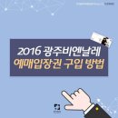 2016광주비엔날레-예매입장권 구입방법 이미지