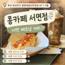 날쎈카페 서면점 | 부산 서면 카페는 콩카페 서면점 베트남 현지 감성 코코넛스무디 반미 후기
