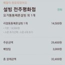 설빙전주평화점