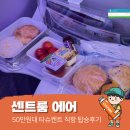 제너럴 센터 | 센트럼(센트룸)에어 Centrum Air (2시간 지연) 타슈켄트 직항 후기, 수화물 기준, 무료 기내식