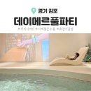 데이스위트 | 김포 아이랑 실내 물놀이 데이메르 풀파티 김포본점 스위트룸 이용 후기