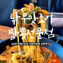 맛조은짜장 | 평택 지산동, 낚무맛조이짬뽕전문점] 함무보면맛조은 송탄 짬뽕 전문점, 오늘도 내일도 생각나는 찐맛집