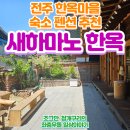 새하마노 | [전주] '새하마노', 한옥마을 숙소 펜션 후기!