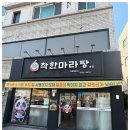정통마라탕 이미지