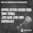 [한국교총-서울교총 공동] 서울 한 영양교사의 극단 선택에 대한 입장 이미지